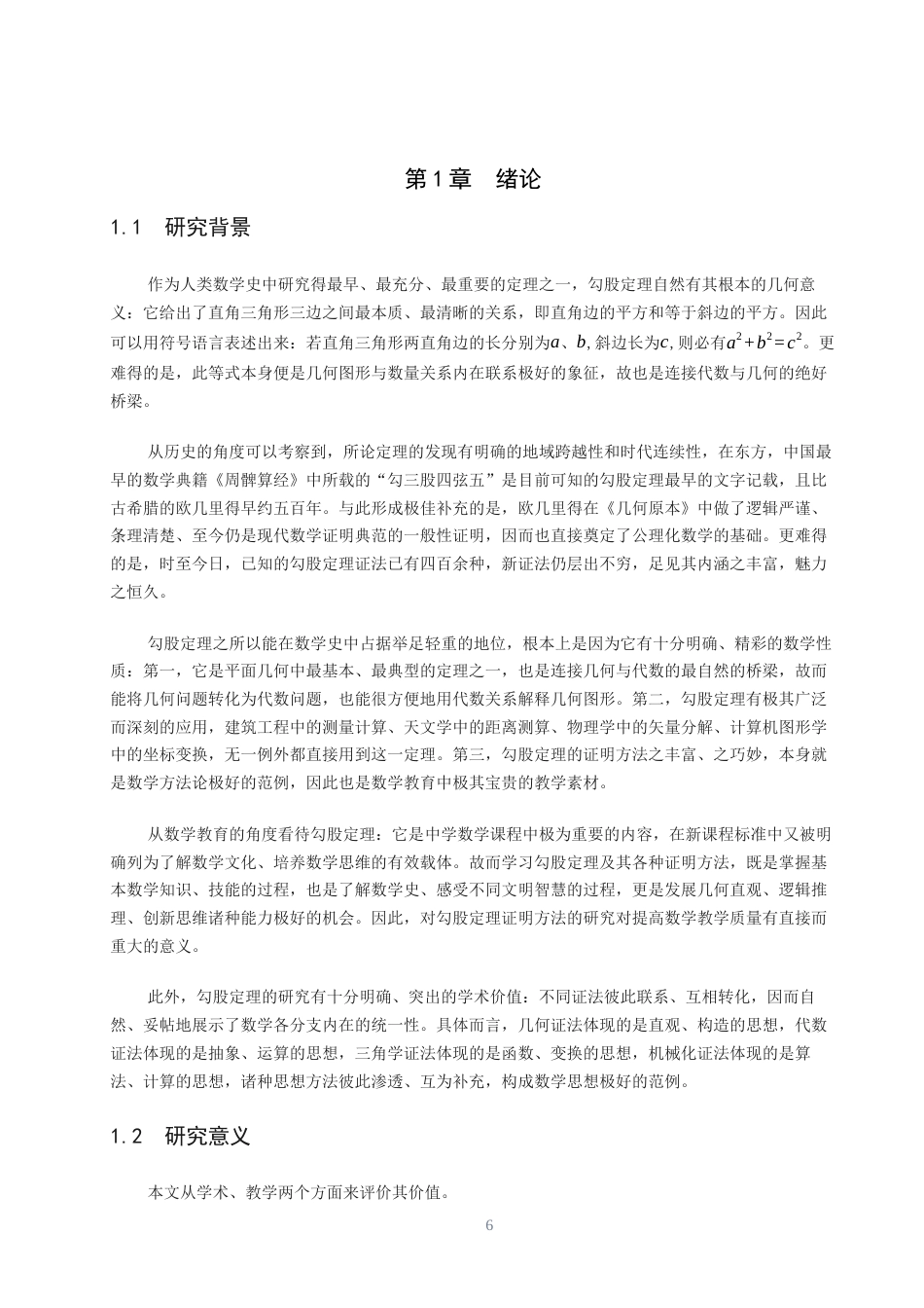26年CH应用数学师范 关键词：勾股定理；证明方法；几何证法；代数证法；机械化证明；教学价值-终稿全日制(14330字).docx_第5页