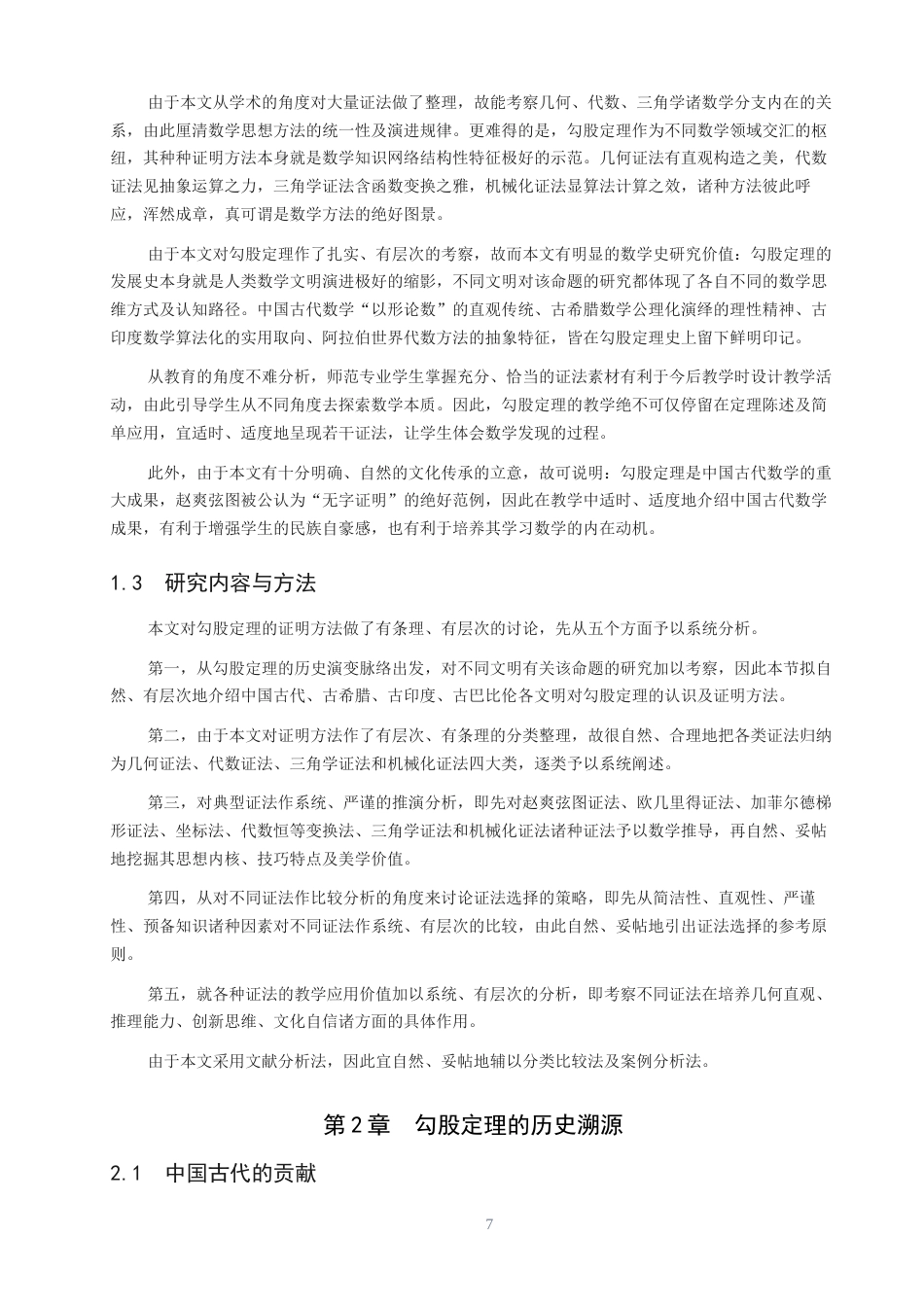 26年CH应用数学师范 关键词：勾股定理；证明方法；几何证法；代数证法；机械化证明；教学价值-终稿全日制(14330字).docx_第6页