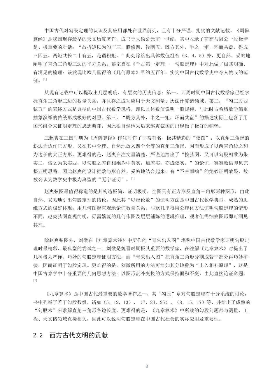 26年CH应用数学师范 关键词：勾股定理；证明方法；几何证法；代数证法；机械化证明；教学价值-终稿全日制(14330字).docx_第7页
