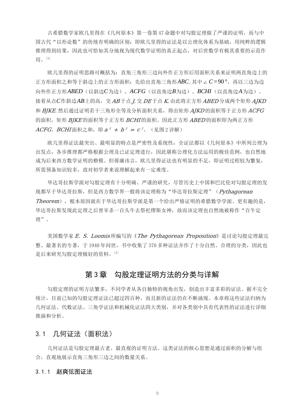 26年CH应用数学师范 关键词：勾股定理；证明方法；几何证法；代数证法；机械化证明；教学价值-终稿全日制(14330字).docx_第8页