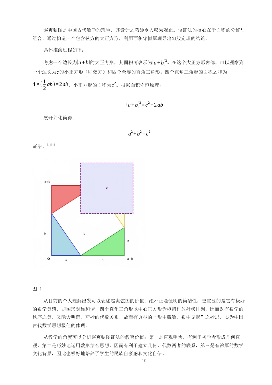 26年CH应用数学师范 关键词：勾股定理；证明方法；几何证法；代数证法；机械化证明；教学价值-终稿全日制(14330字).docx_第9页