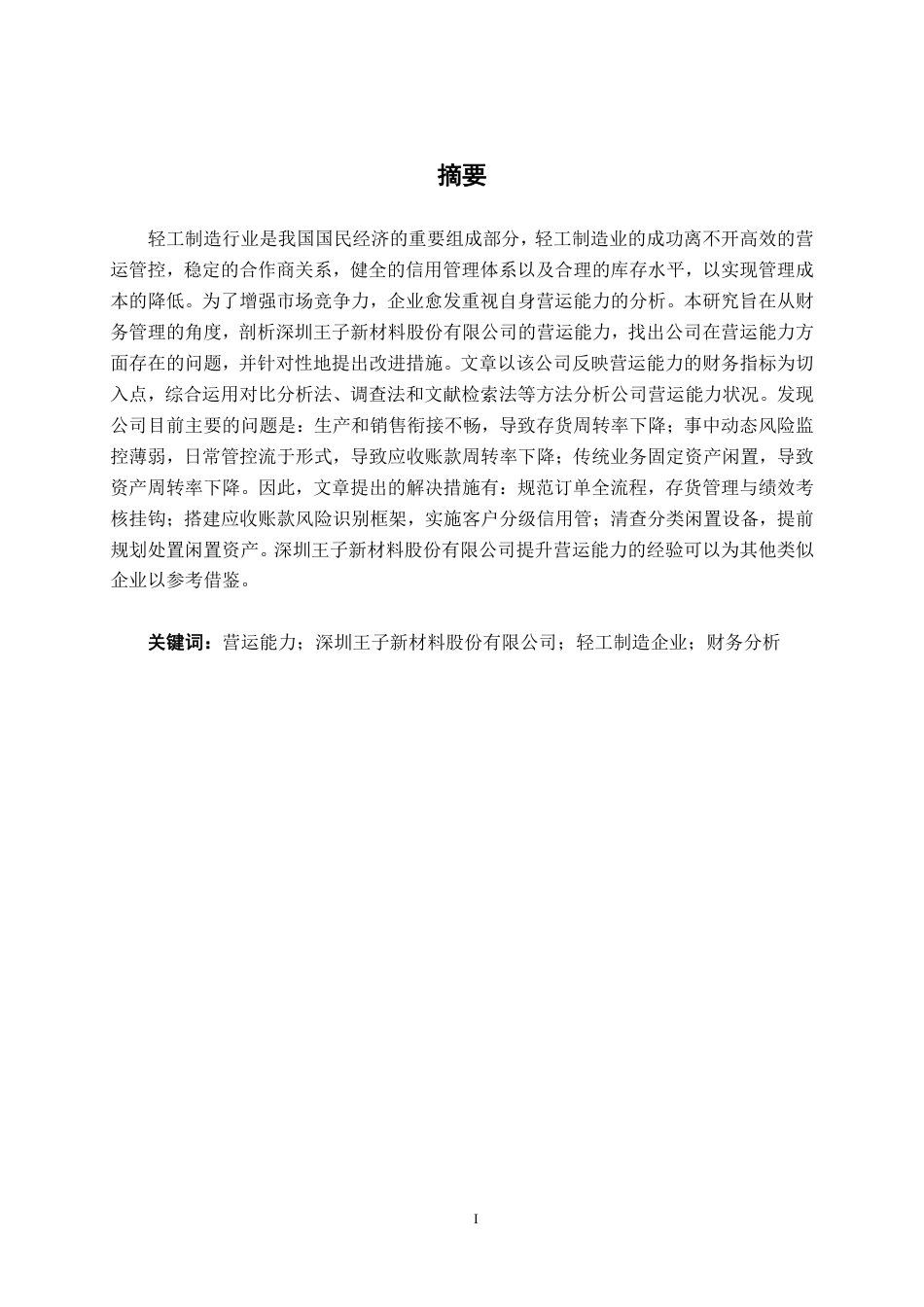 26年CH会计学 深圳王子新材料股份有限公司营运能力分析终稿全日制-约20018字符.pdf_第1页