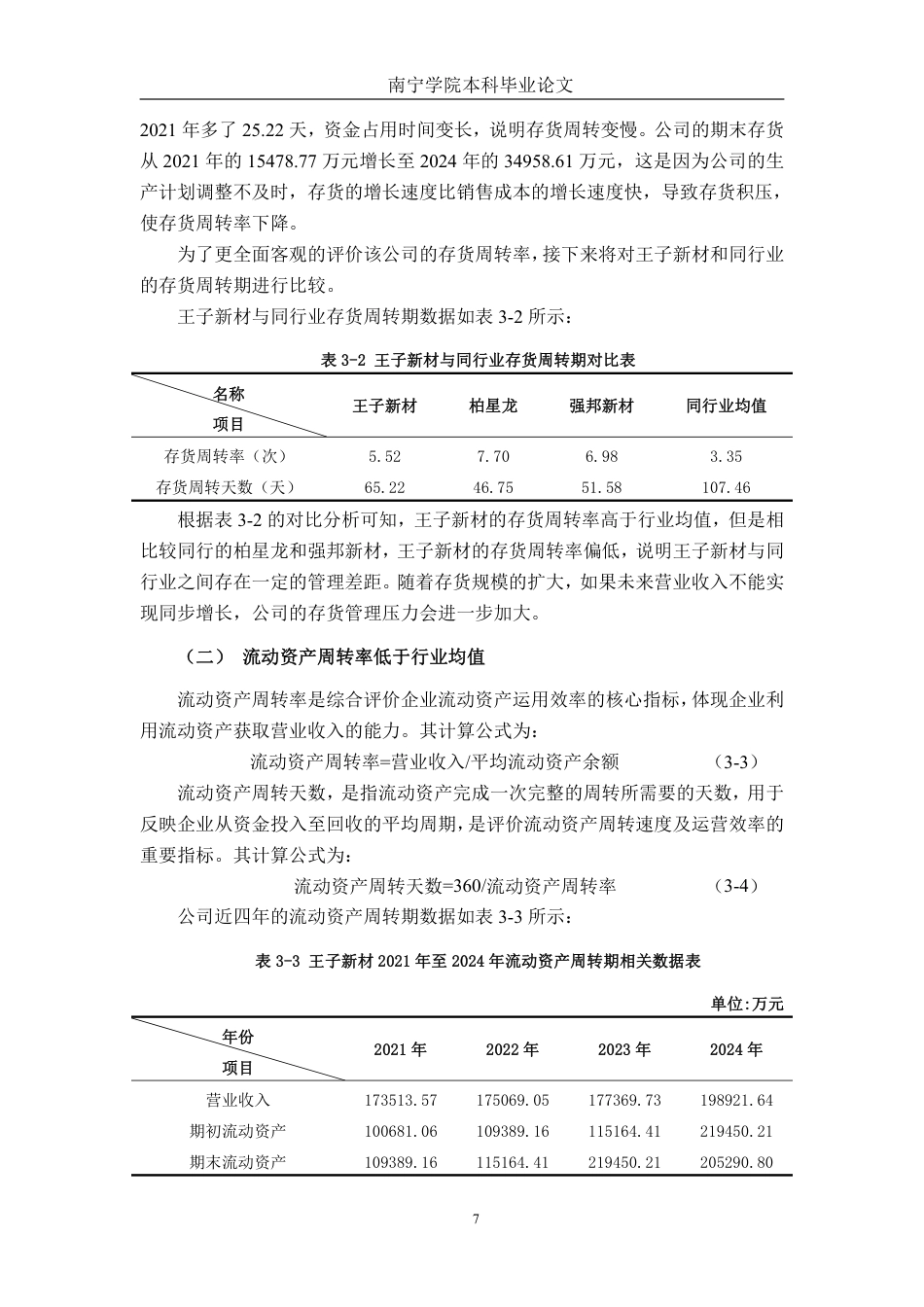 26年CH会计学 深圳王子新材料股份有限公司营运能力分析终稿全日制-约20018字符.pdf_第10页