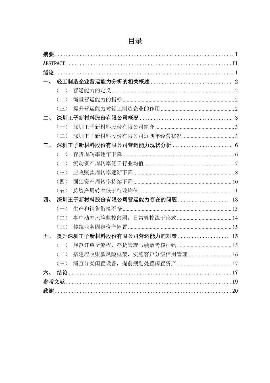 26年CH会计学 深圳王子新材料股份有限公司营运能力分析终稿全日制-约20018字符.pdf_第3页