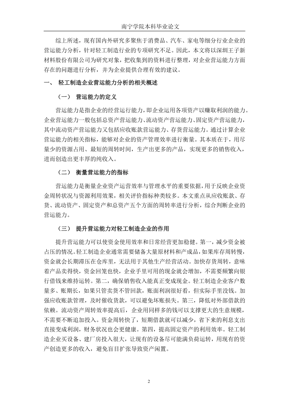 26年CH会计学 深圳王子新材料股份有限公司营运能力分析终稿全日制-约20018字符.pdf_第5页