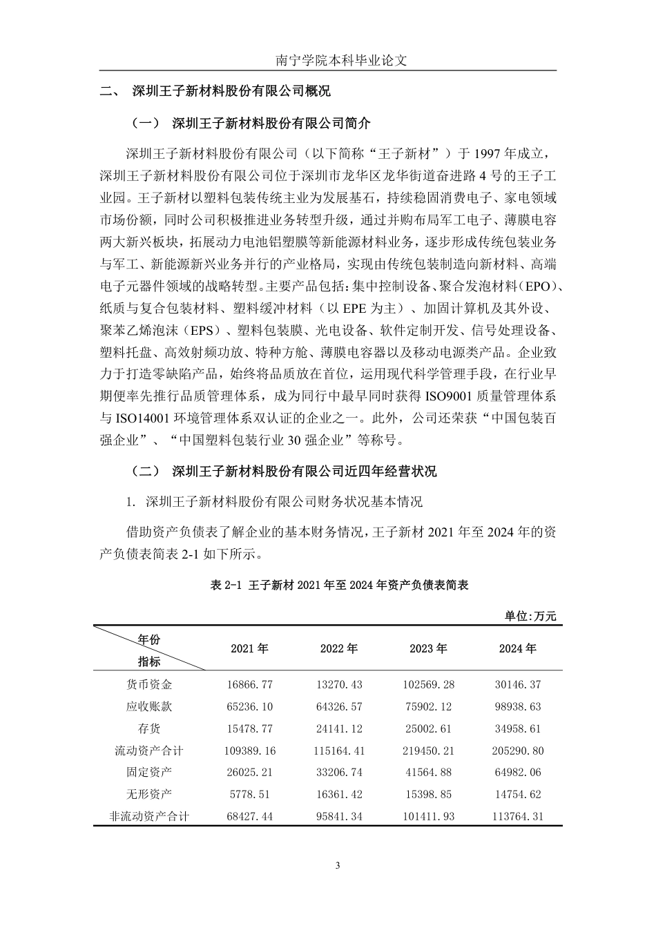 26年CH会计学 深圳王子新材料股份有限公司营运能力分析终稿全日制-约20018字符.pdf_第6页