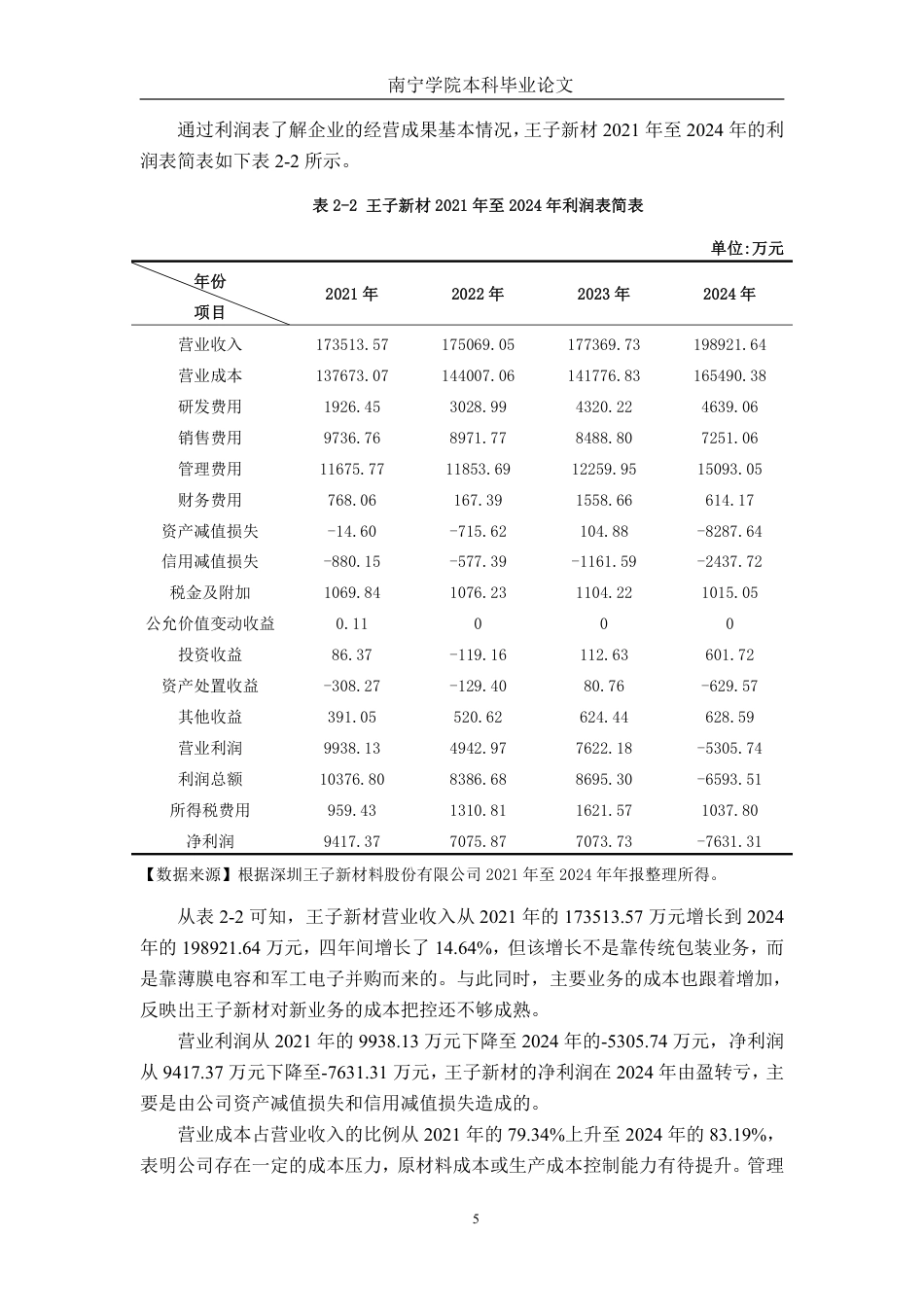 26年CH会计学 深圳王子新材料股份有限公司营运能力分析终稿全日制-约20018字符.pdf_第8页