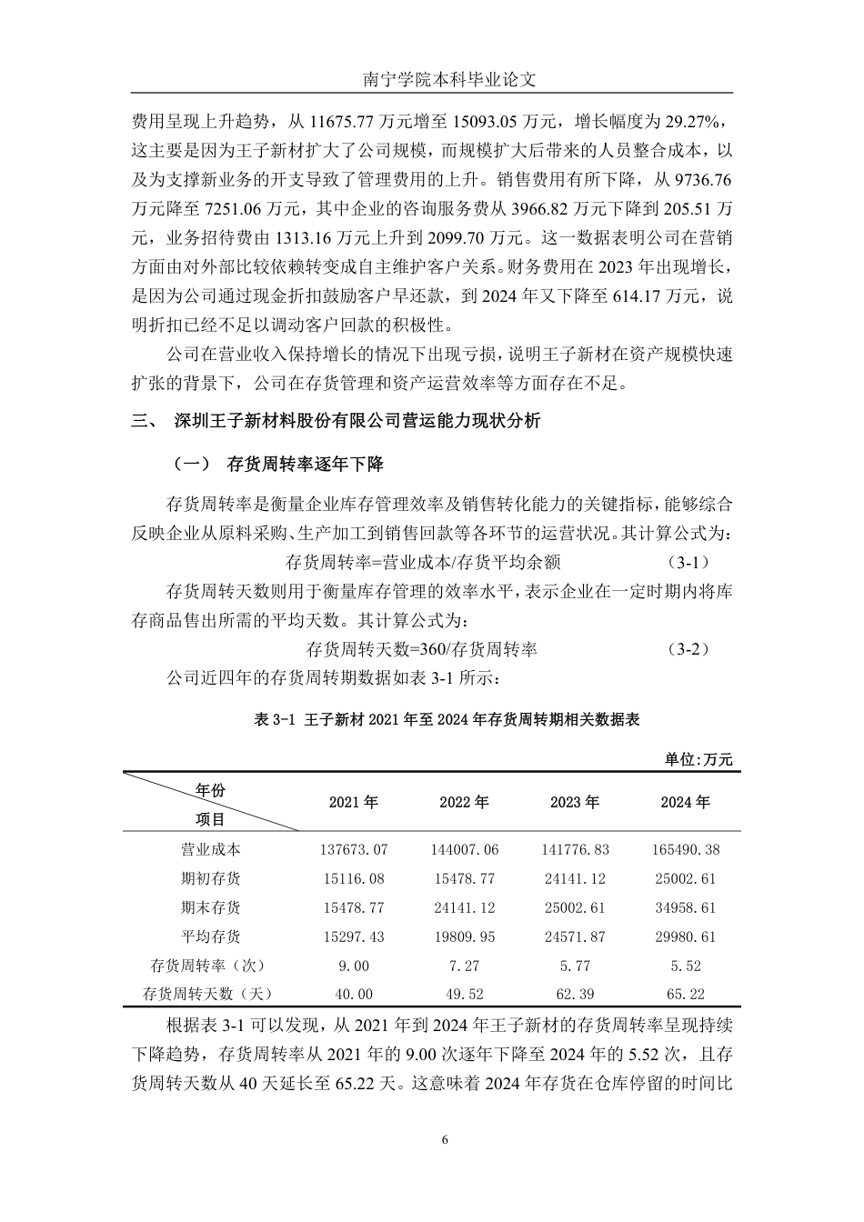 26年CH会计学 深圳王子新材料股份有限公司营运能力分析终稿全日制-约20018字符.pdf_第9页