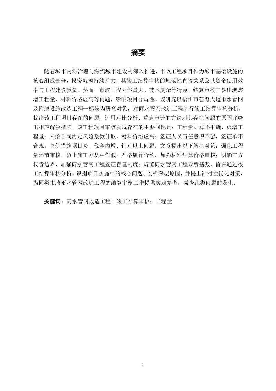 26年CH工程审计 梧州市苍海大道雨水管网改造工程结算审核分析终稿全日制-约15969字符.pdf_第1页