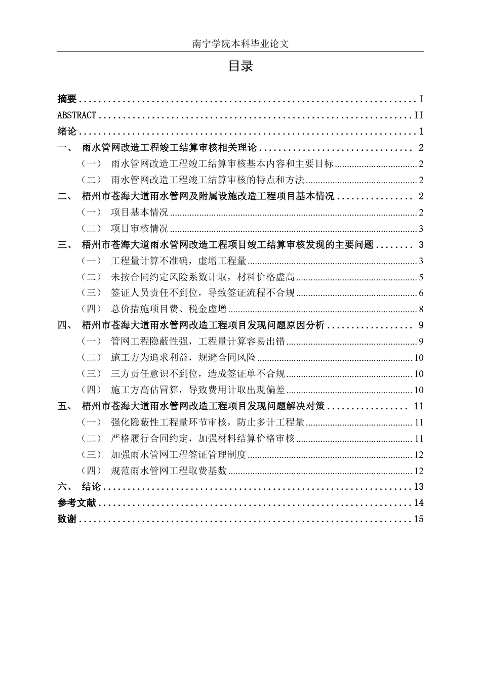 26年CH工程审计 梧州市苍海大道雨水管网改造工程结算审核分析终稿全日制-约15969字符.pdf_第3页