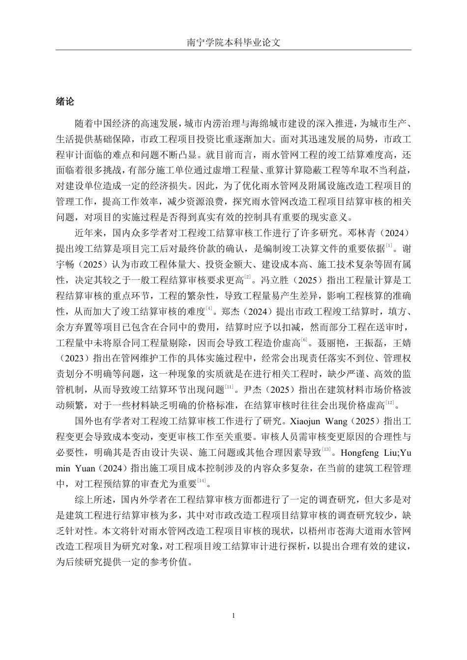 26年CH工程审计 梧州市苍海大道雨水管网改造工程结算审核分析终稿全日制-约15969字符.pdf_第4页
