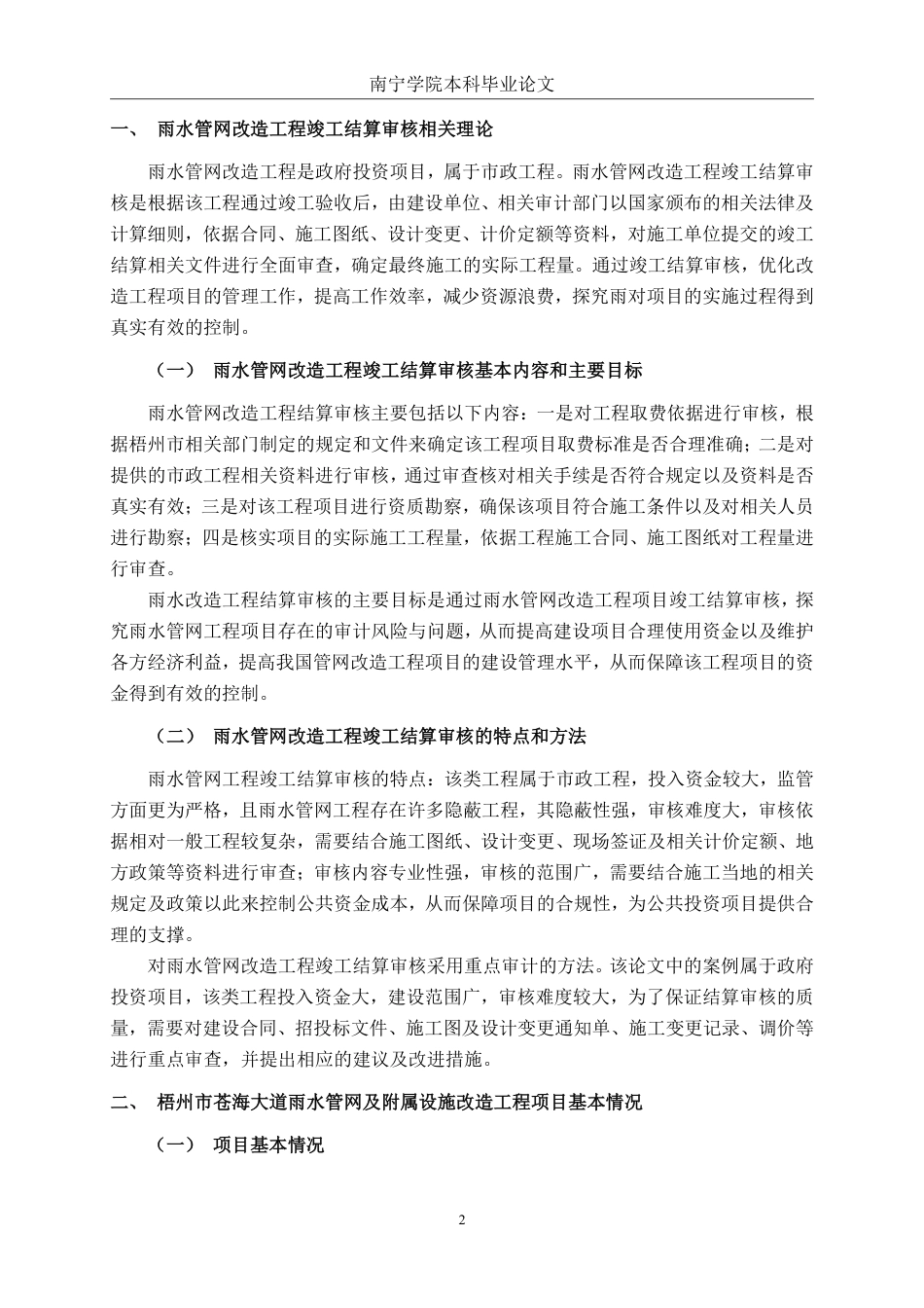 26年CH工程审计 梧州市苍海大道雨水管网改造工程结算审核分析终稿全日制-约15969字符.pdf_第5页