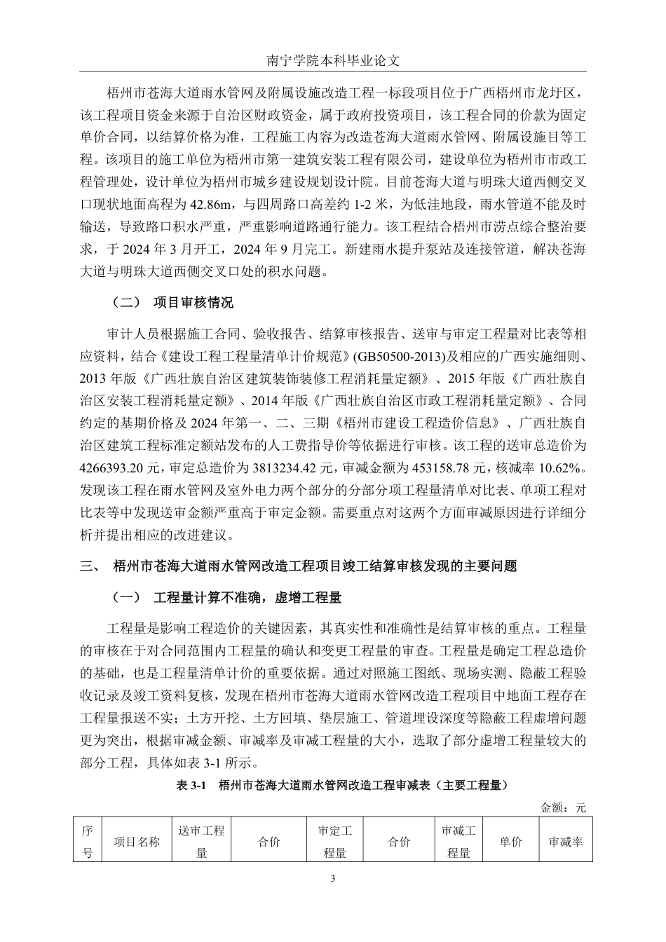 26年CH工程审计 梧州市苍海大道雨水管网改造工程结算审核分析终稿全日制-约15969字符.pdf_第6页