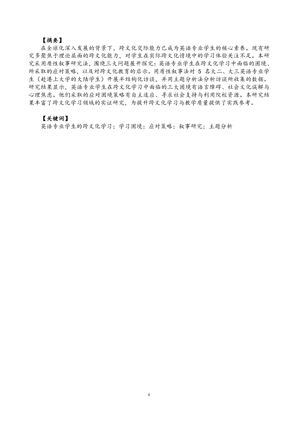 26年CH英语终稿全 英语专业学生在跨文化学习中的困境与应对策略：叙事研究-约47945字符.pdf_第2页