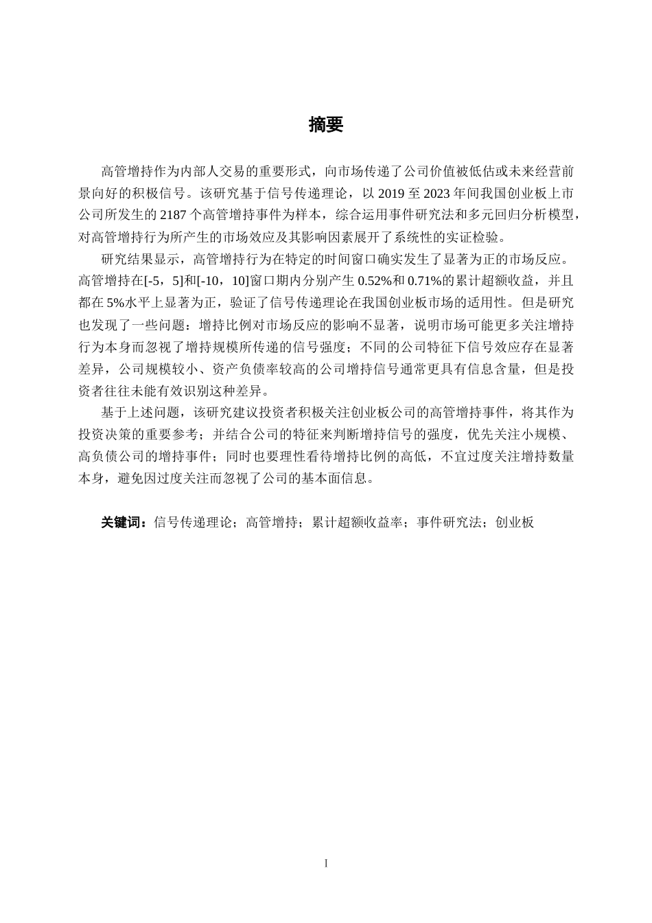 26年CH金融科技 基于信号传递理论的上市公司高管增持效应研究——以A股创业板为例终稿全日制(20067字).docx_第2页