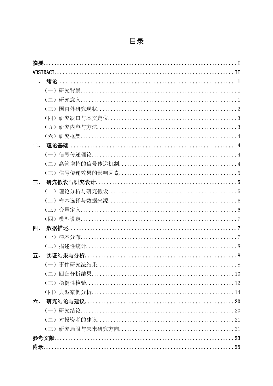 26年CH金融科技 基于信号传递理论的上市公司高管增持效应研究——以A股创业板为例终稿全日制(20067字).docx_第4页