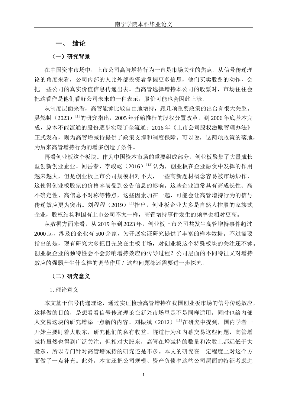 26年CH金融科技 基于信号传递理论的上市公司高管增持效应研究——以A股创业板为例终稿全日制(20067字).docx_第6页