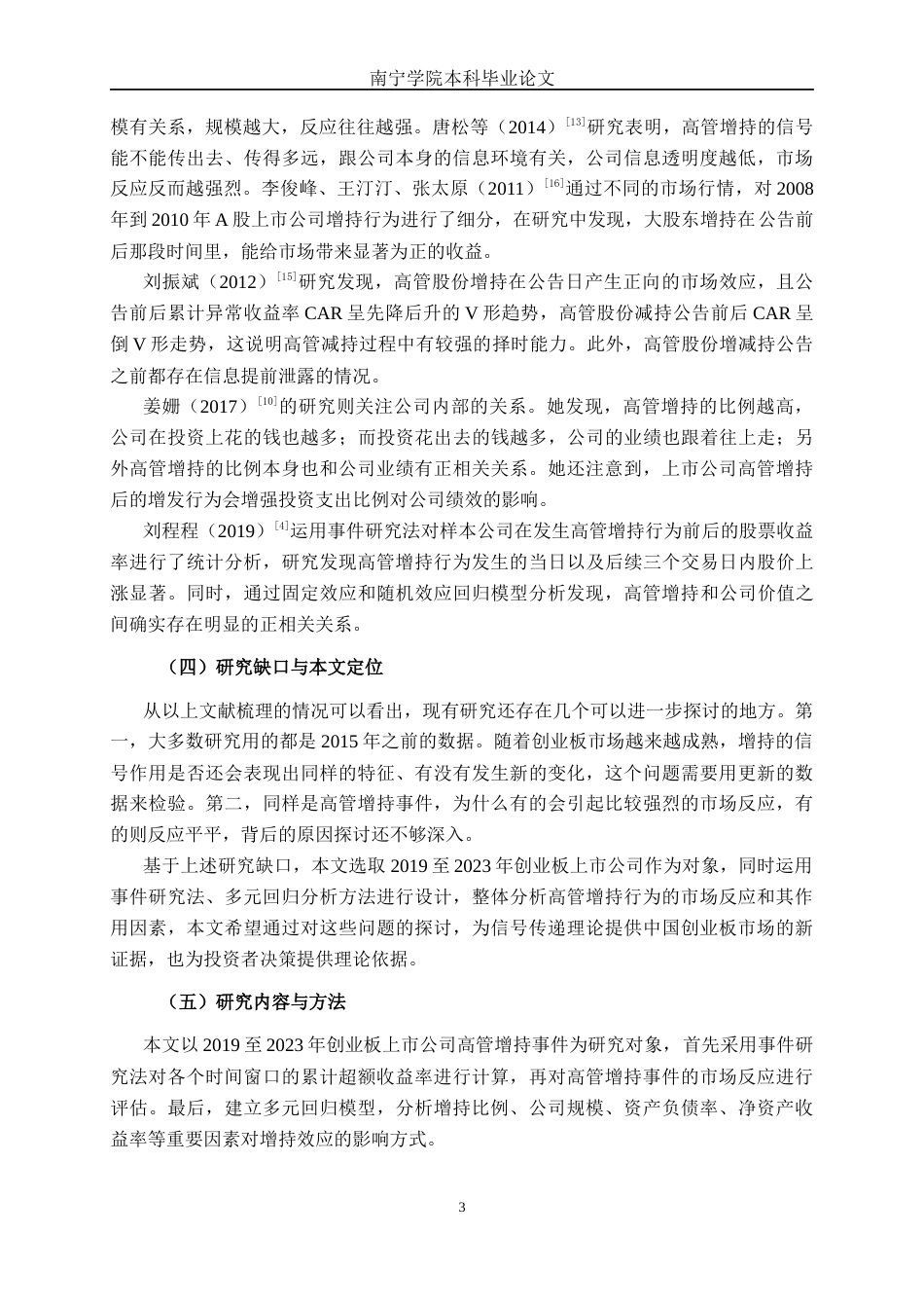 26年CH金融科技 基于信号传递理论的上市公司高管增持效应研究——以A股创业板为例终稿全日制(20067字).docx_第8页
