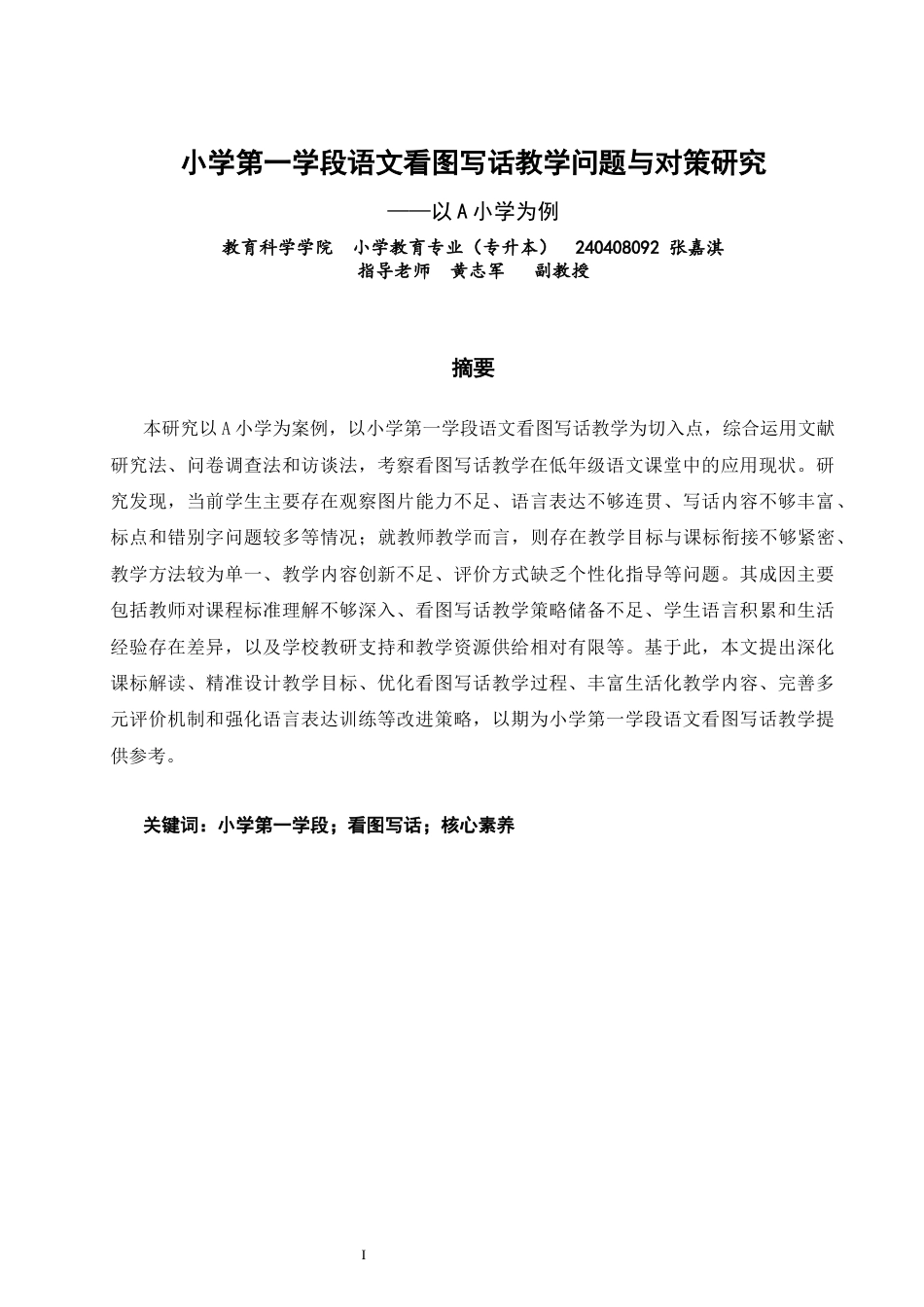 26年CH小学教育 小学第一学段语文看图写话教学问题与对策研究——以A小学为例-非全(20407字).docx_第1页