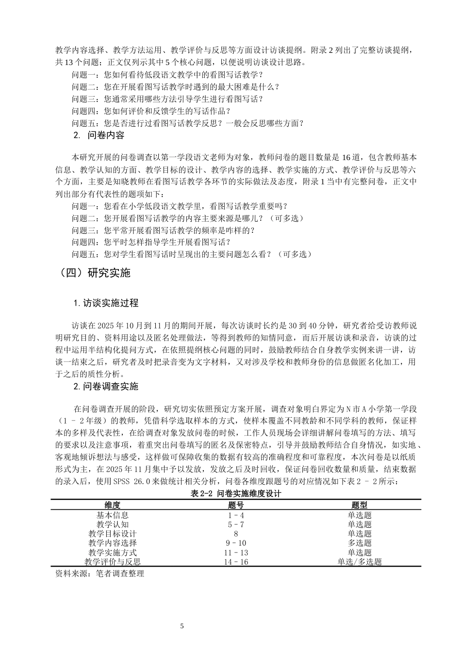 26年CH小学教育 小学第一学段语文看图写话教学问题与对策研究——以A小学为例-非全(20407字).docx_第10页