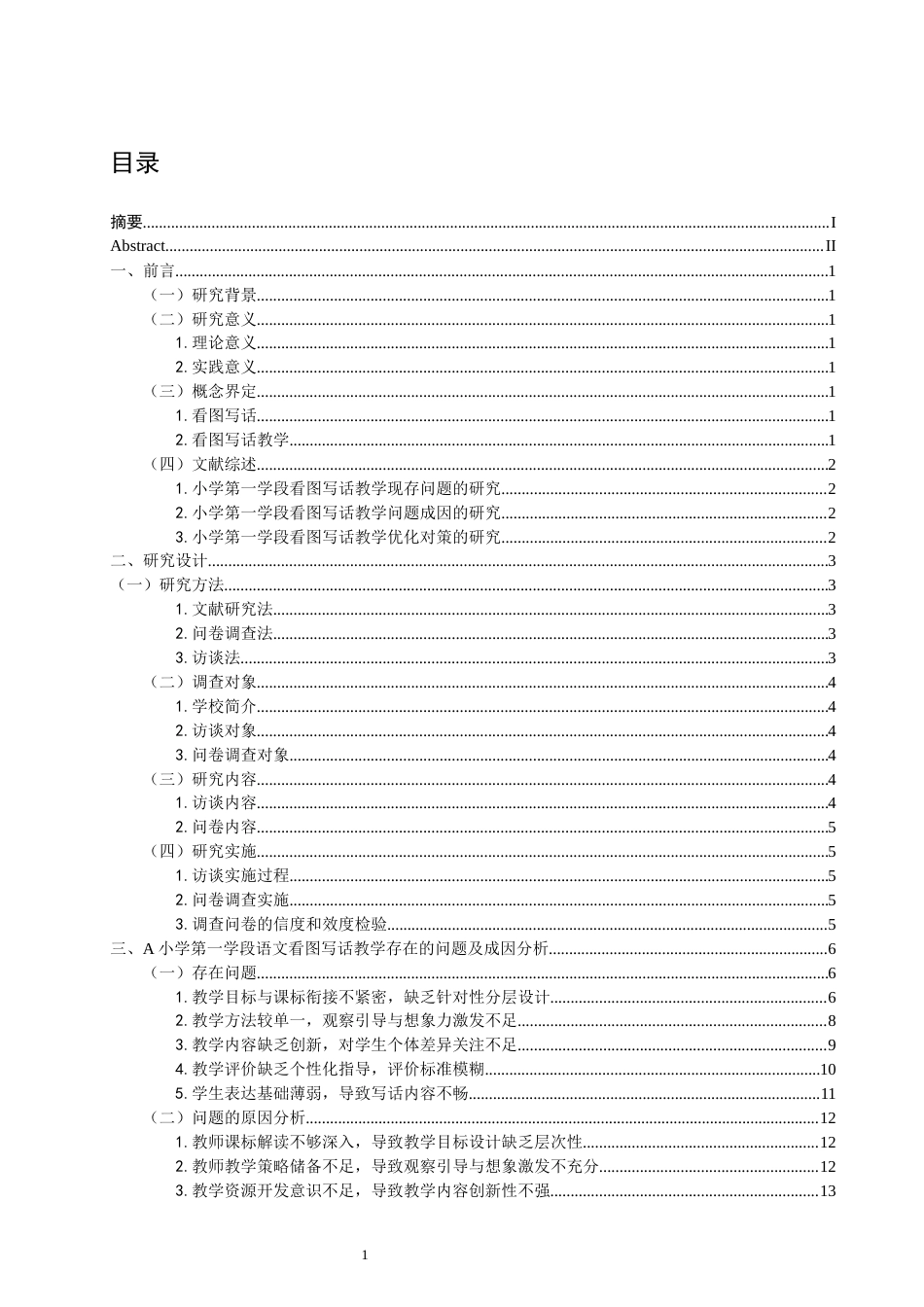 26年CH小学教育 小学第一学段语文看图写话教学问题与对策研究——以A小学为例-非全(20407字).docx_第4页