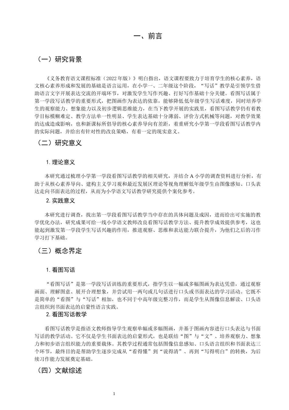 26年CH小学教育 小学第一学段语文看图写话教学问题与对策研究——以A小学为例-非全(20407字).docx_第6页