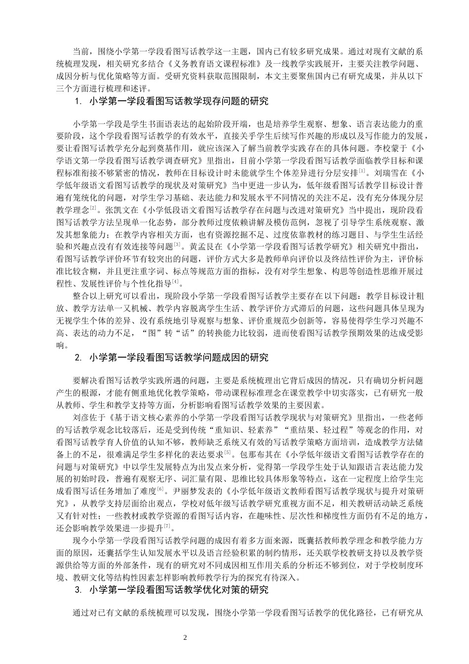 26年CH小学教育 小学第一学段语文看图写话教学问题与对策研究——以A小学为例-非全(20407字).docx_第7页