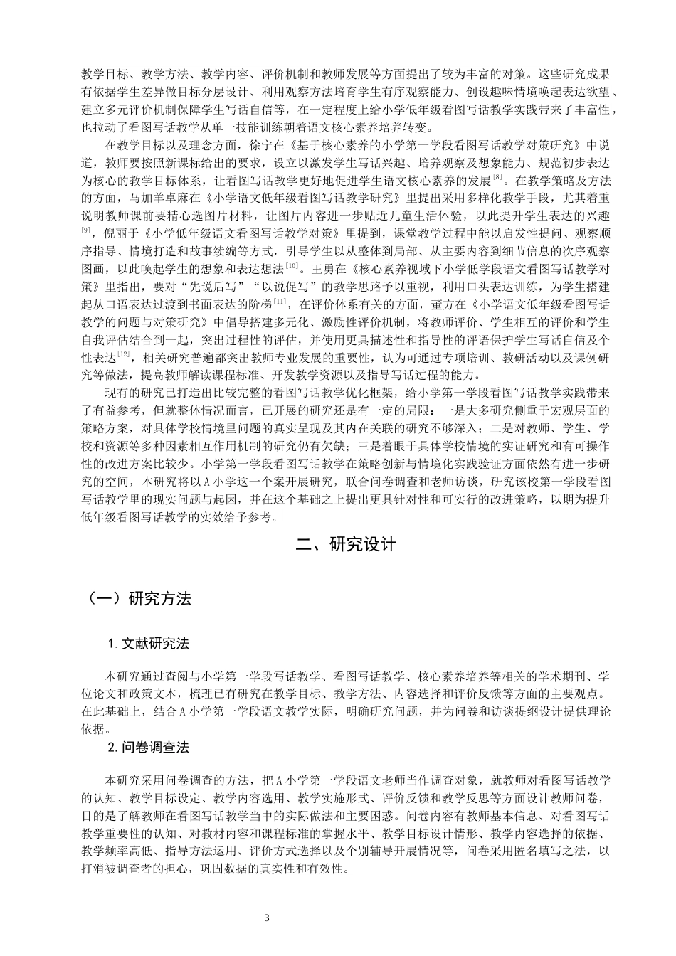 26年CH小学教育 小学第一学段语文看图写话教学问题与对策研究——以A小学为例-非全(20407字).docx_第8页
