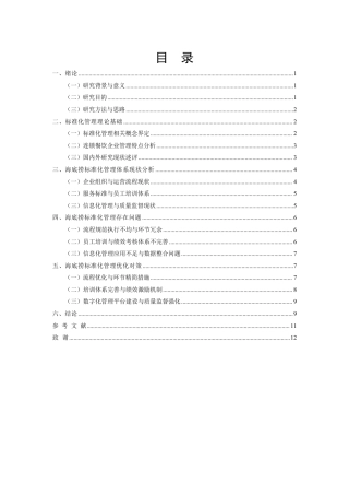 26年CH工商管理 连锁餐饮企业标准化管理体系建设研究——以海底捞为例-约8958字符.pdf
