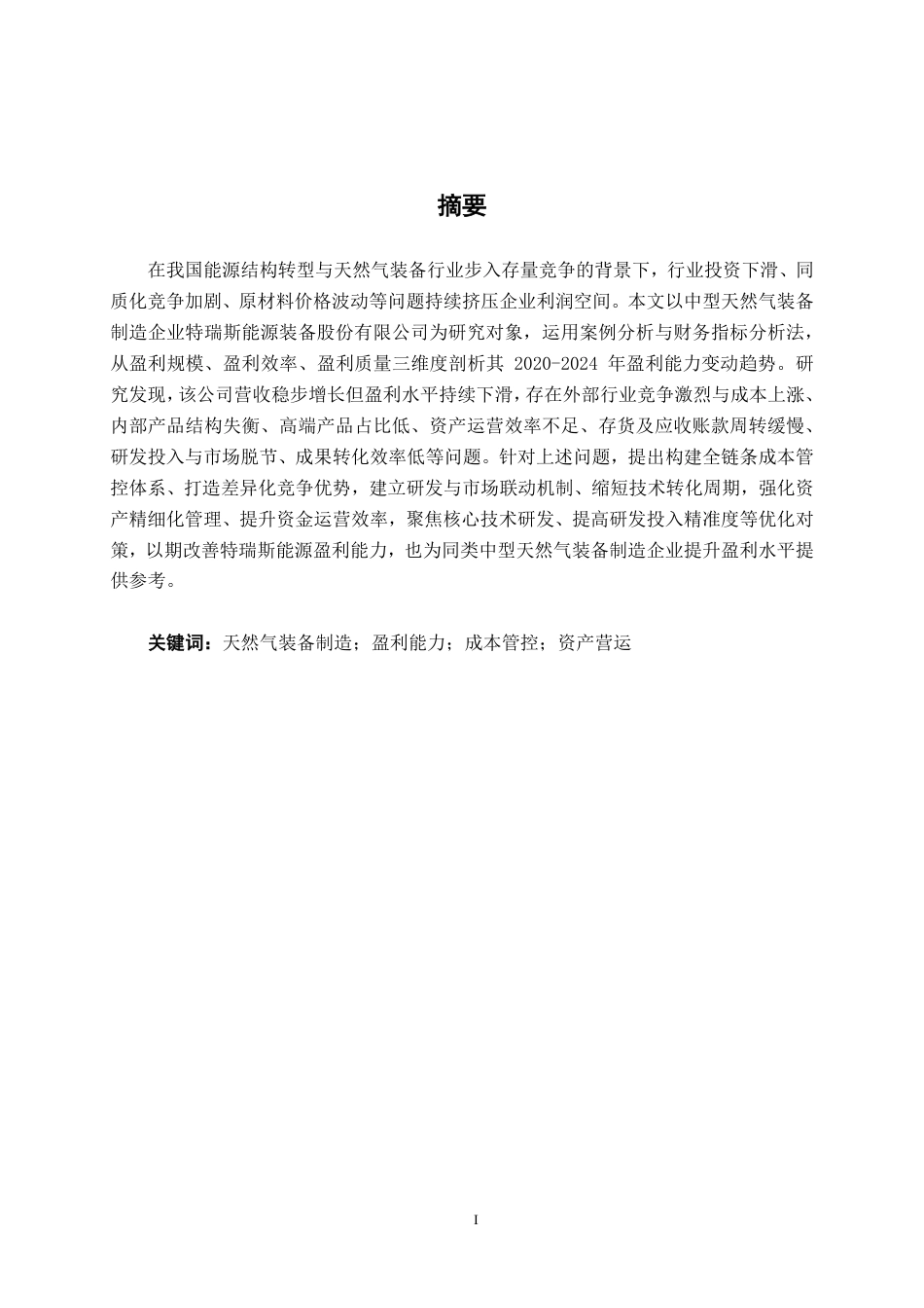 26年CH会计学 中型天然气装备制造企业盈利能力分析——以特瑞斯能源装备股份有限公司为例终稿全日制-约18605字符.pdf