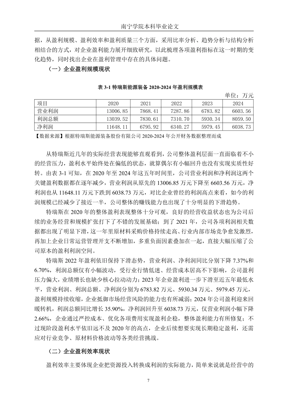 26年CH会计学 中型天然气装备制造企业盈利能力分析——以特瑞斯能源装备股份有限公司为例终稿全日制-约18605字符.pdf_第10页