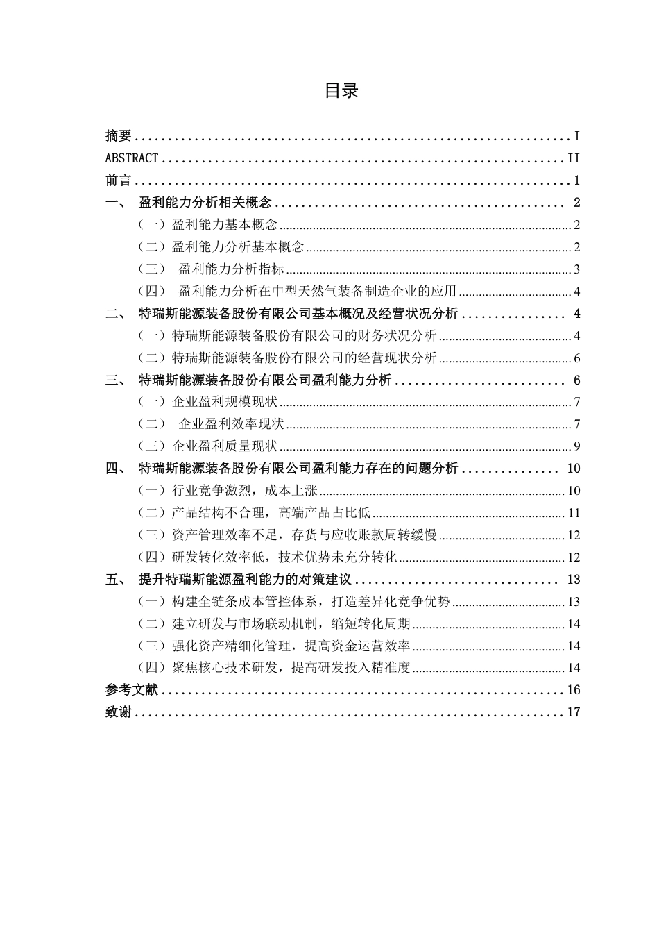 26年CH会计学 中型天然气装备制造企业盈利能力分析——以特瑞斯能源装备股份有限公司为例终稿全日制-约18605字符.pdf_第3页