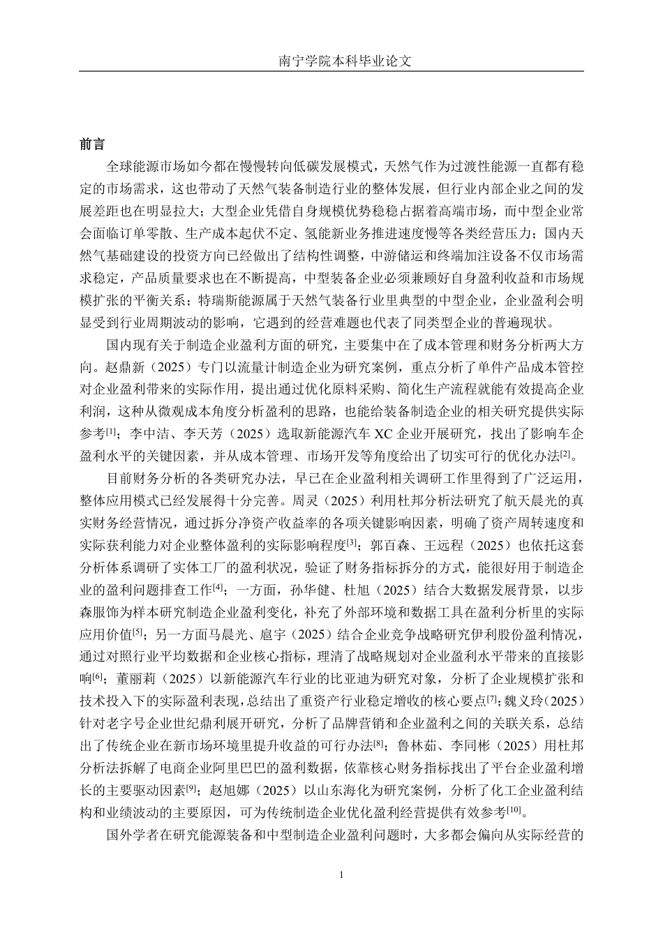 26年CH会计学 中型天然气装备制造企业盈利能力分析——以特瑞斯能源装备股份有限公司为例终稿全日制-约18605字符.pdf_第4页