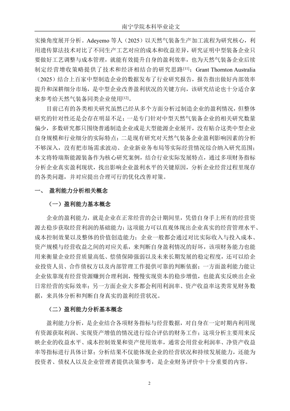 26年CH会计学 中型天然气装备制造企业盈利能力分析——以特瑞斯能源装备股份有限公司为例终稿全日制-约18605字符.pdf_第5页