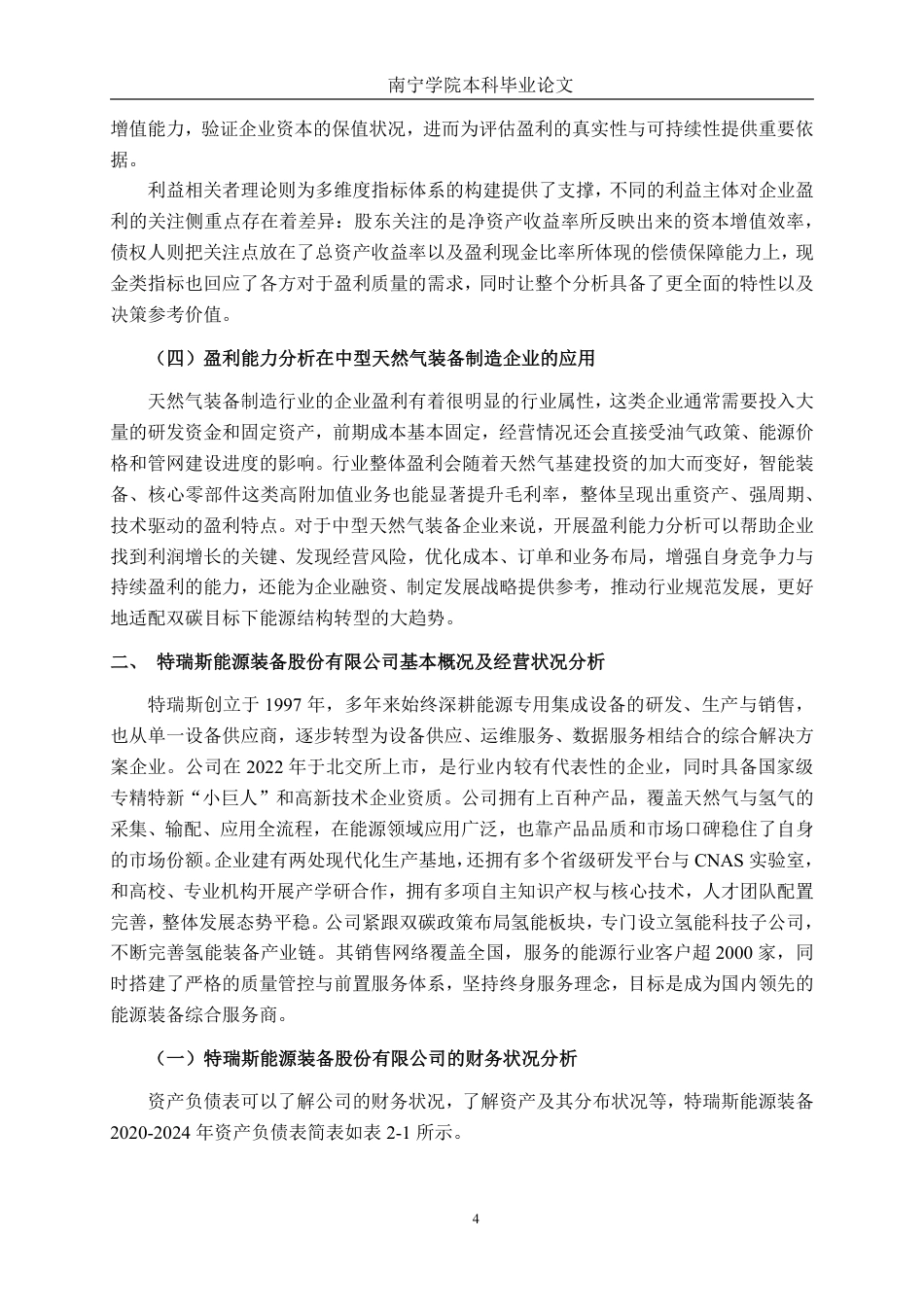 26年CH会计学 中型天然气装备制造企业盈利能力分析——以特瑞斯能源装备股份有限公司为例终稿全日制-约18605字符.pdf_第7页