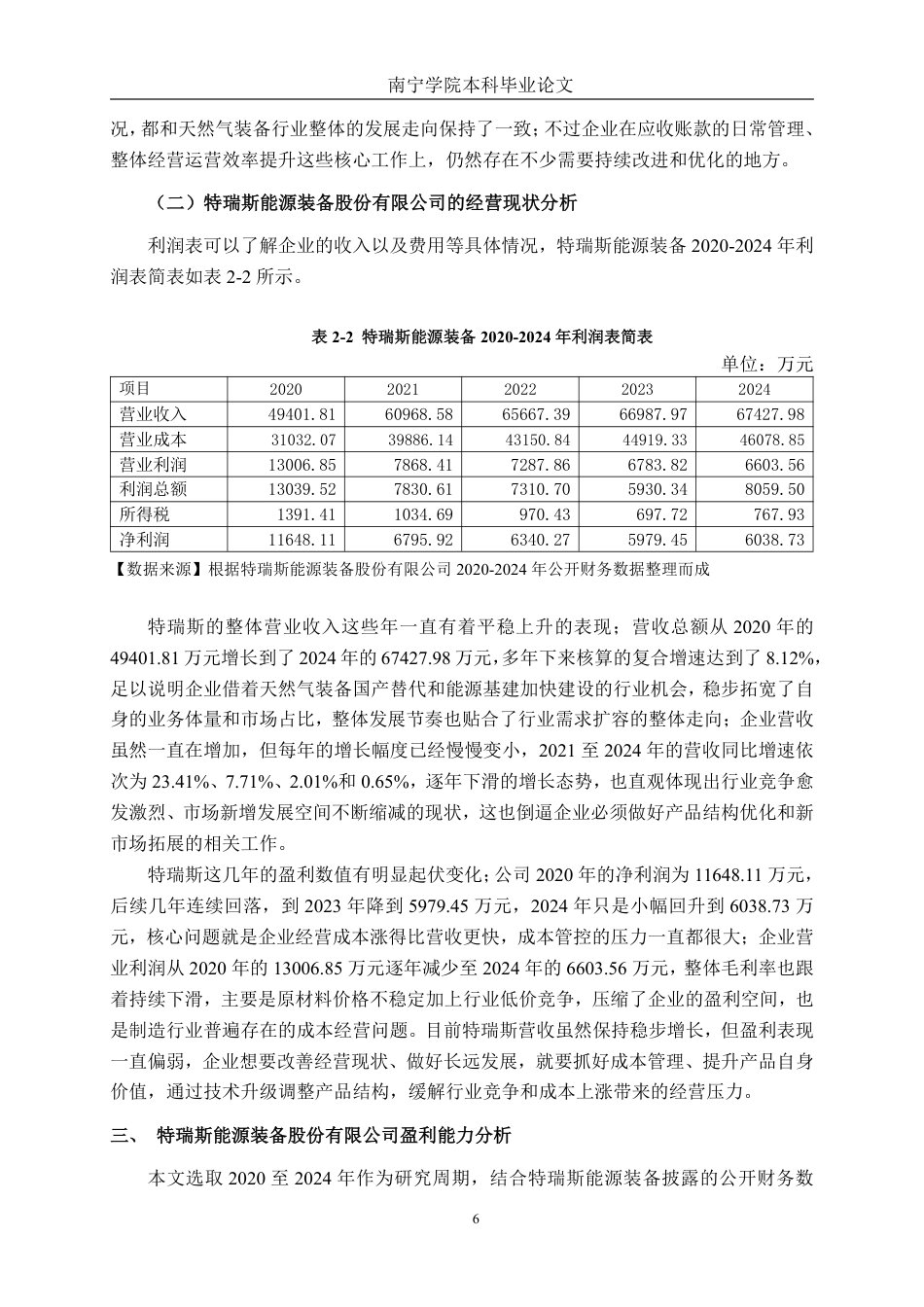 26年CH会计学 中型天然气装备制造企业盈利能力分析——以特瑞斯能源装备股份有限公司为例终稿全日制-约18605字符.pdf_第9页
