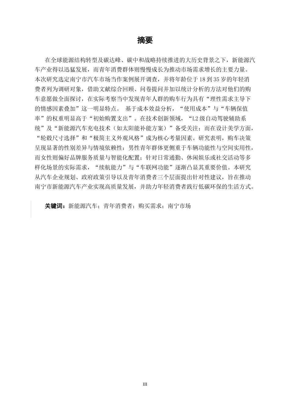 26年CH新能源 青年消费者新能源汽车购买需求研究——以南宁市汽车市场为例(32485字).docx_第1页