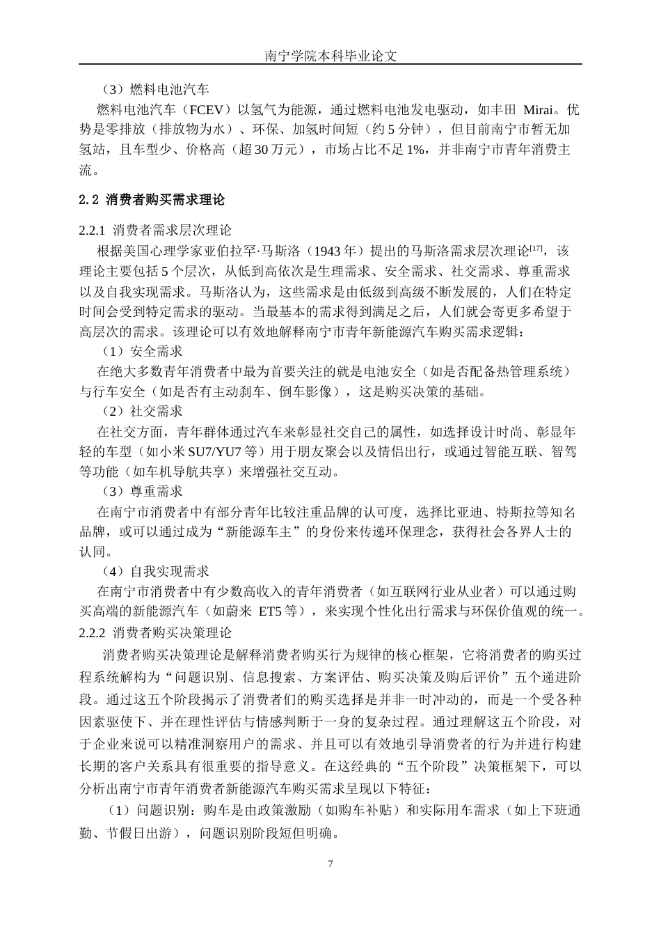 26年CH新能源 青年消费者新能源汽车购买需求研究——以南宁市汽车市场为例(32485字).docx_第10页