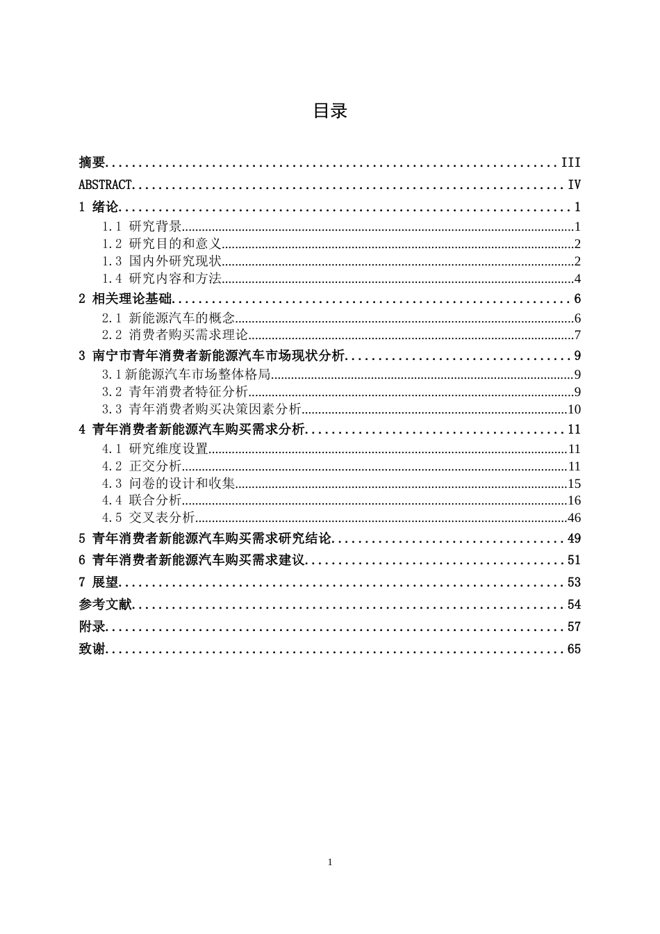 26年CH新能源 青年消费者新能源汽车购买需求研究——以南宁市汽车市场为例(32485字).docx_第3页