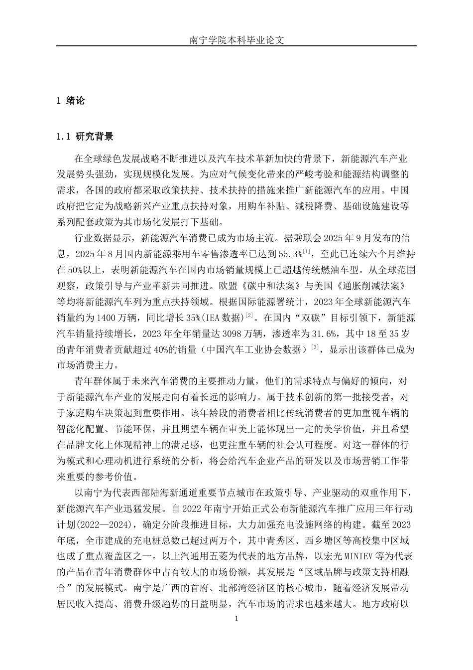 26年CH新能源 青年消费者新能源汽车购买需求研究——以南宁市汽车市场为例(32485字).docx_第4页