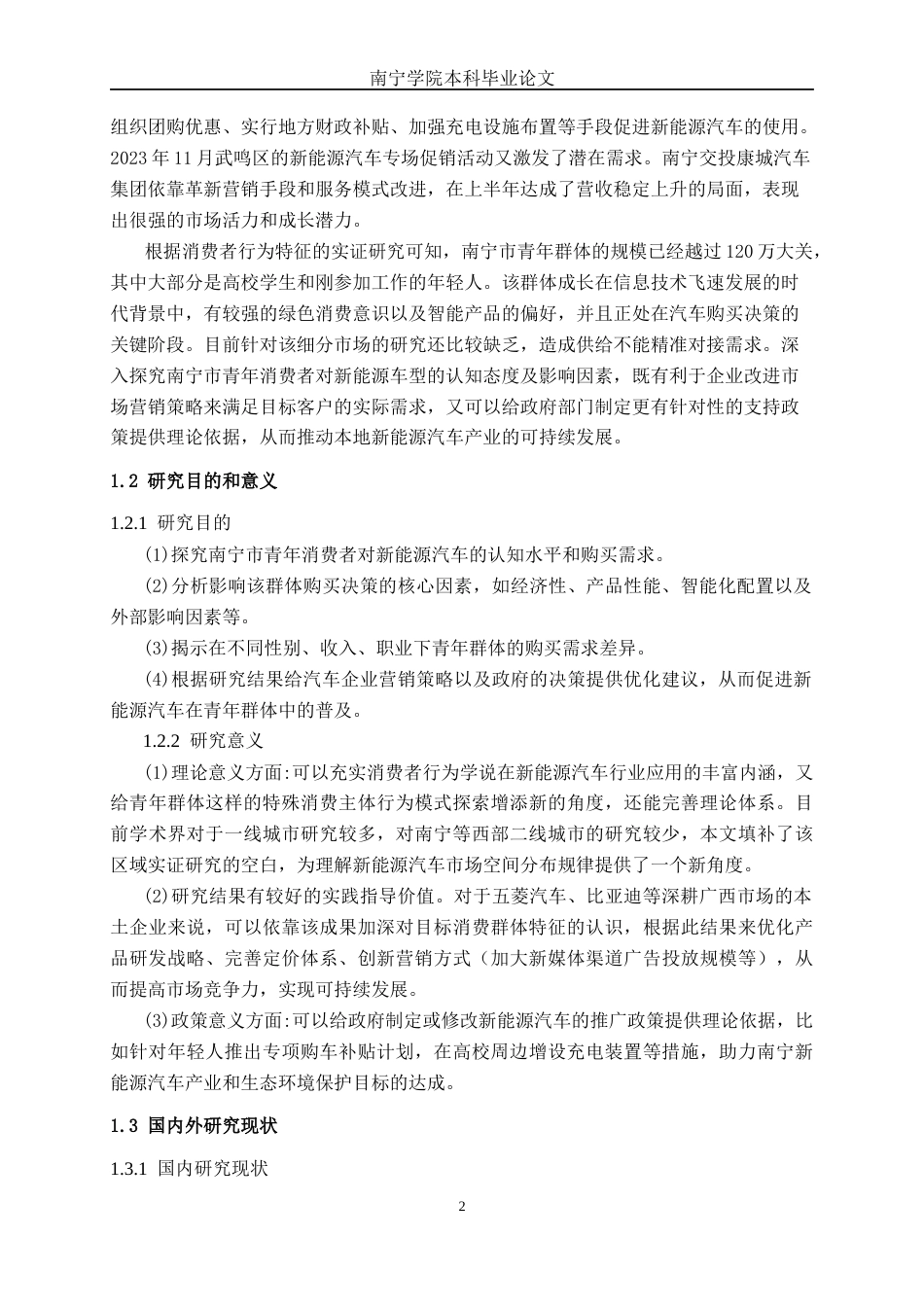 26年CH新能源 青年消费者新能源汽车购买需求研究——以南宁市汽车市场为例(32485字).docx_第5页
