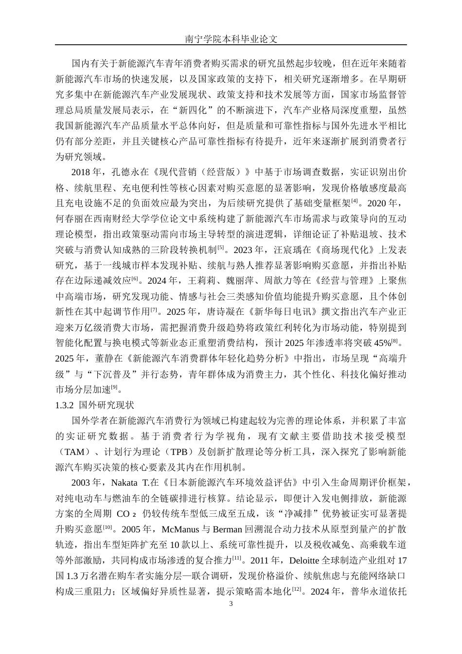 26年CH新能源 青年消费者新能源汽车购买需求研究——以南宁市汽车市场为例(32485字).docx_第6页