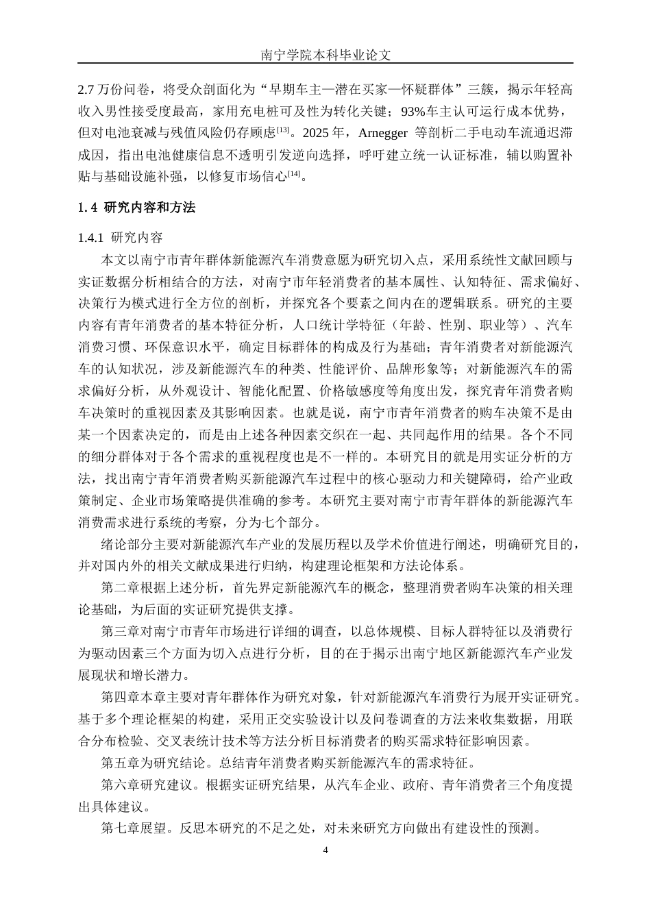 26年CH新能源 青年消费者新能源汽车购买需求研究——以南宁市汽车市场为例(32485字).docx_第7页