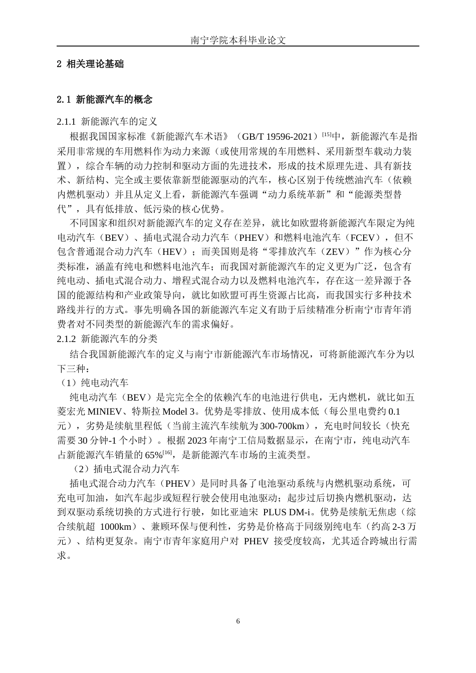 26年CH新能源 青年消费者新能源汽车购买需求研究——以南宁市汽车市场为例(32485字).docx_第9页
