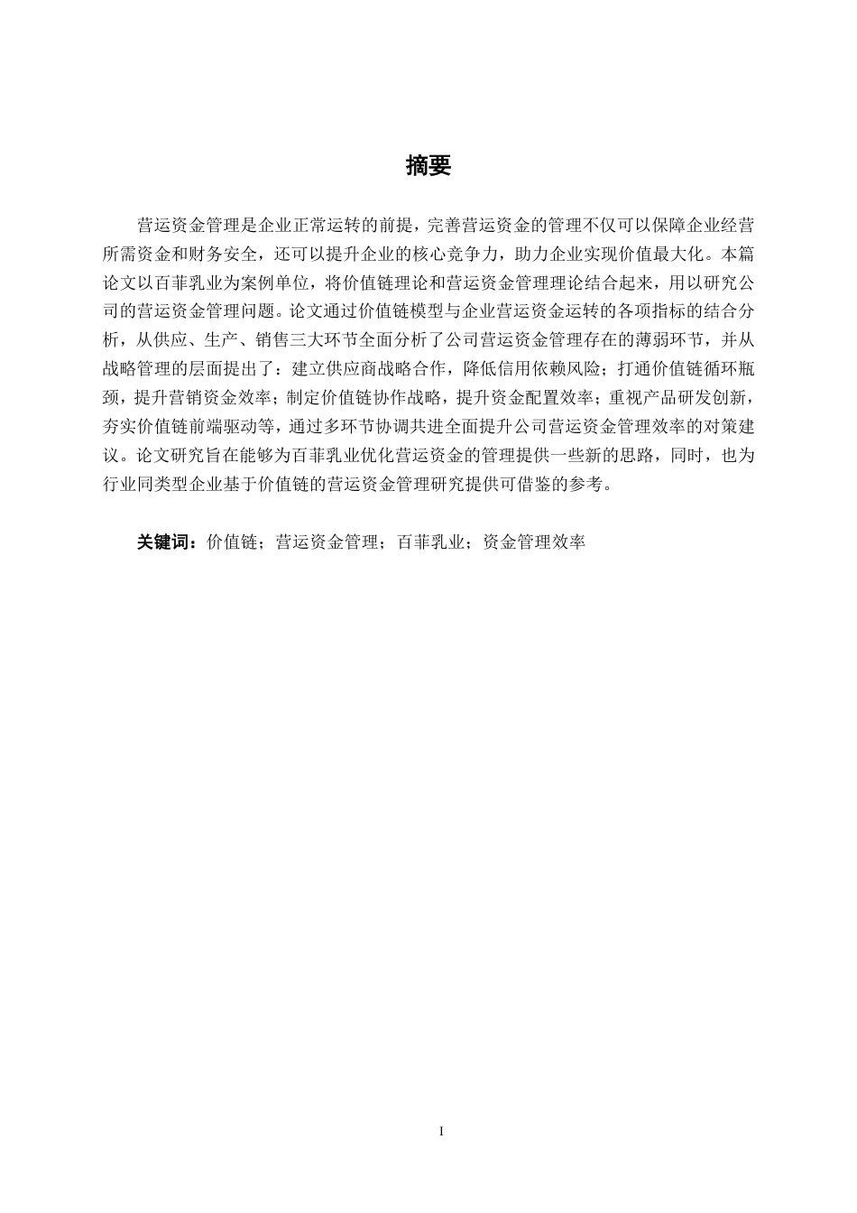 26年CH以价值链为基础的营运资金管理问题研究——以广西百菲乳业股份有限公司为例-约18114字符.pdf