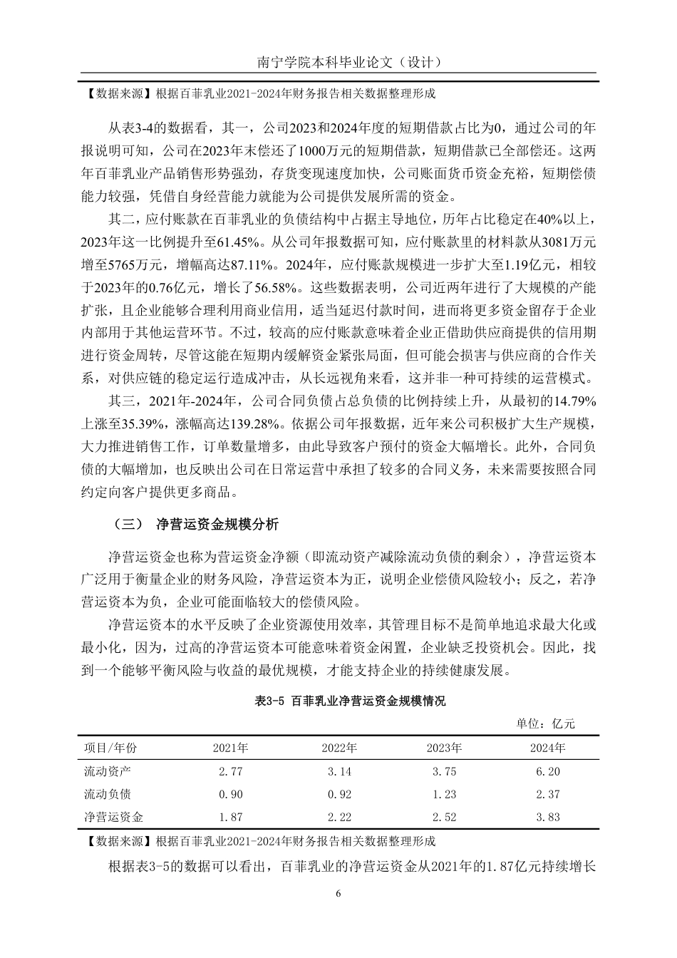26年CH以价值链为基础的营运资金管理问题研究——以广西百菲乳业股份有限公司为例-约18114字符.pdf_第10页
