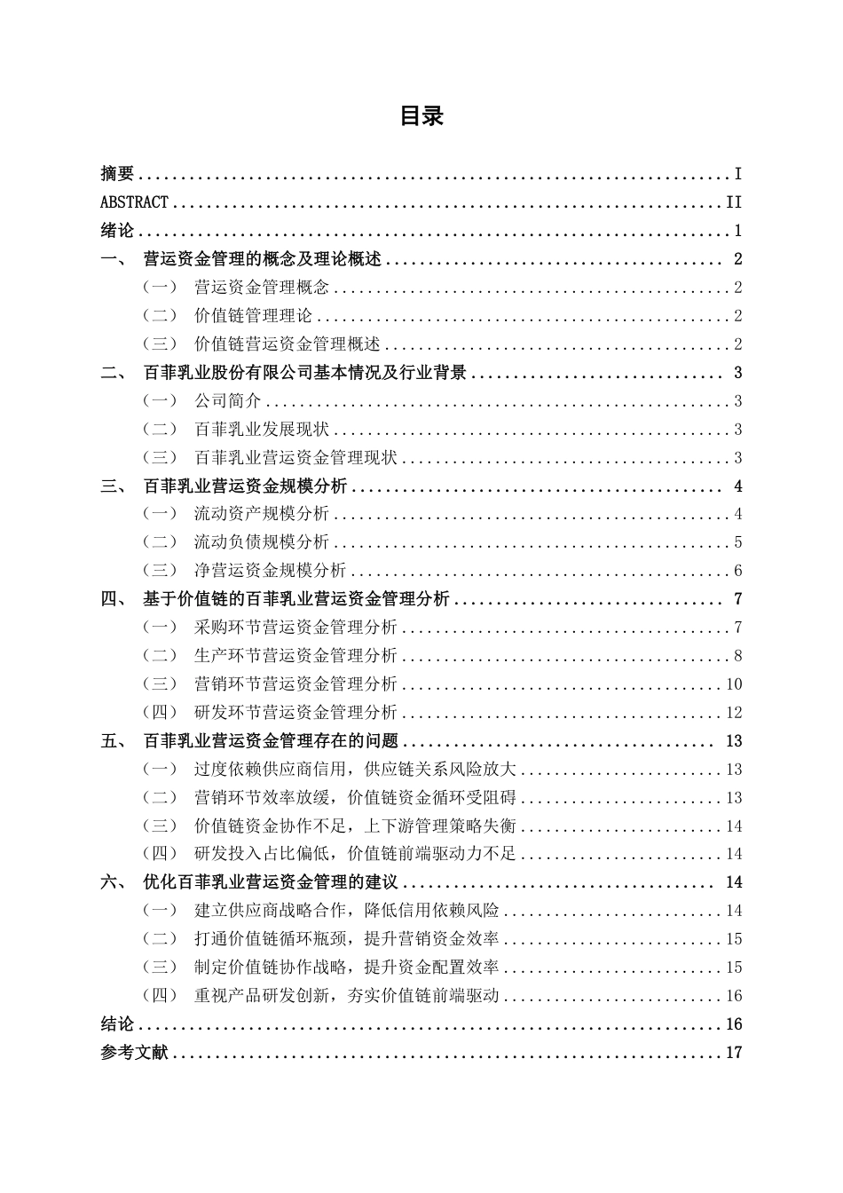 26年CH以价值链为基础的营运资金管理问题研究——以广西百菲乳业股份有限公司为例-约18114字符.pdf_第3页