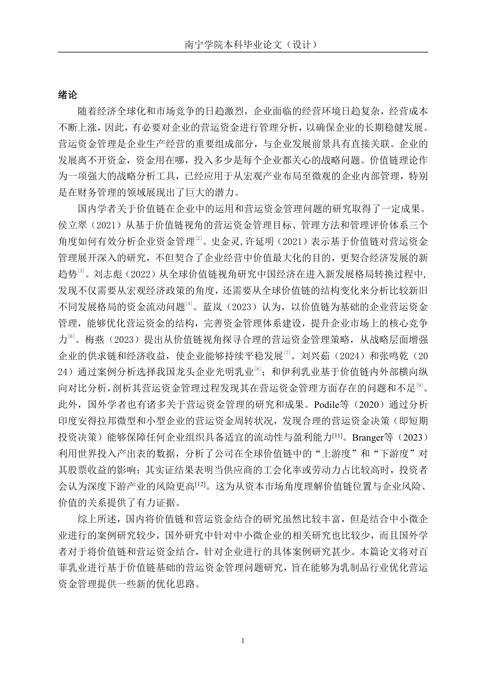 26年CH以价值链为基础的营运资金管理问题研究——以广西百菲乳业股份有限公司为例-约18114字符.pdf_第5页
