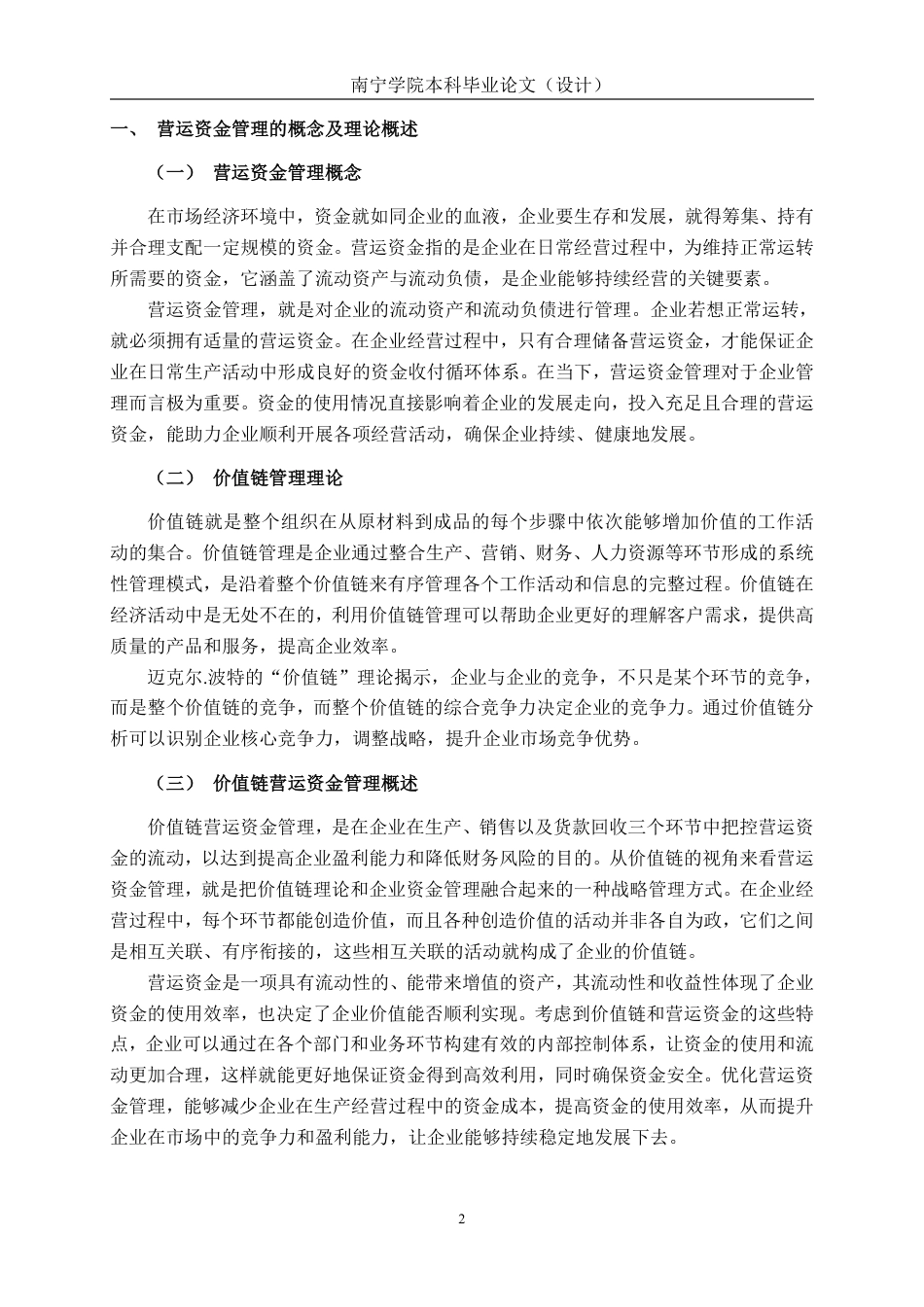 26年CH以价值链为基础的营运资金管理问题研究——以广西百菲乳业股份有限公司为例-约18114字符.pdf_第6页