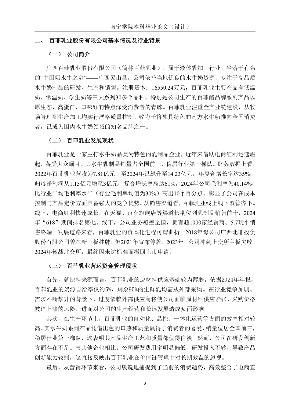 26年CH以价值链为基础的营运资金管理问题研究——以广西百菲乳业股份有限公司为例-约18114字符.pdf_第7页